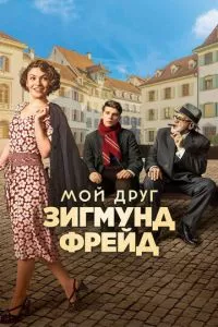 смотреть Мой друг Зигмунд Фрейд (2018)