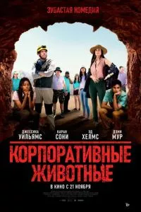 смотреть Корпоративные животные (2019)