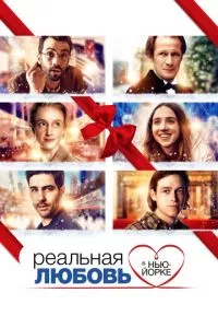 смотреть Реальная любовь в Нью-Йорке (2019)