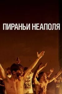 смотреть Пираньи Неаполя (2019)