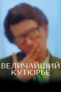 смотреть Величайший кутюрье (2007)