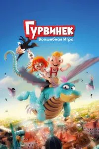 смотреть Гурвинек. Волшебная игра (2018)