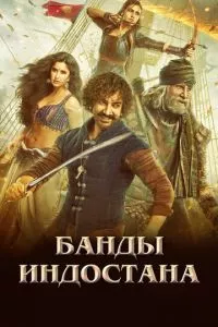 смотреть Банды Индостана (2018)