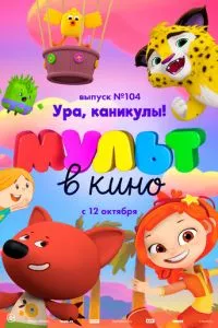 смотреть МУЛЬТ в кино. Выпуск 104. Ура, каникулы! (2019)