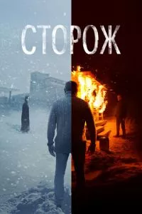 смотреть Сторож (2019)