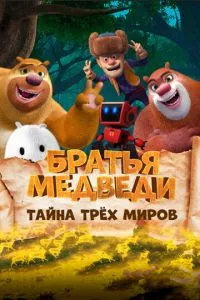 смотреть Братья Медведи: Тайна трёх миров (2017)