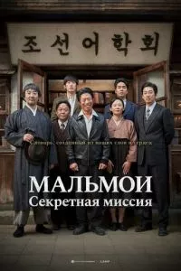 смотреть МАЛЬМОИ: Секретная миссия (2019)