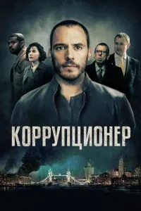 смотреть Коррупционер (2019)