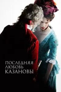 смотреть Последняя любовь Казановы (2019)