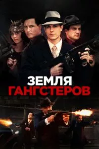 смотреть Земля гангстеров (2017)