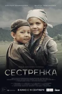 смотреть Сестрёнка (2019)