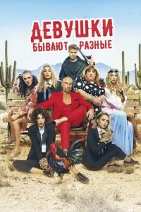 смотреть Девушки бывают разные (2019)