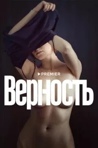 смотреть Верность (2019)