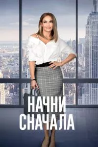 смотреть Начни сначала (2018)