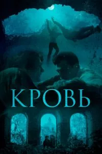 смотреть Кровь (2018)