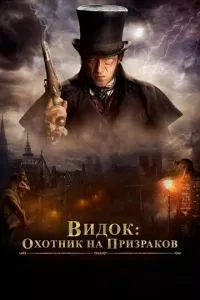 смотреть Видок: Охотник на призраков (2018)