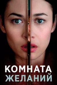 смотреть Комната желаний (2018)