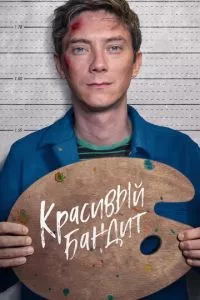 смотреть Красивый бандит (2018)