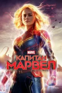 смотреть Капитан Марвел (2019)