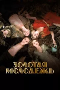 смотреть Золотая молодежь (2019)