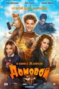 смотреть Домовой (2019)