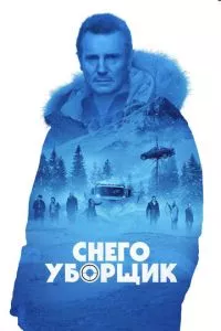 смотреть Снегоуборщик (2019)