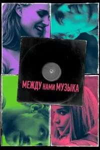 смотреть Между нами музыка (2015)