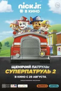 смотреть Щенячий патруль: Суперпатруль 2 (2019)