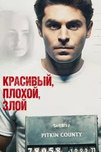 смотреть Красивый, плохой, злой (2018)