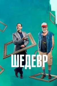 смотреть Шедевр (2018)