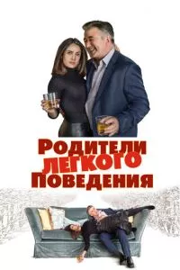 смотреть Родители лёгкого поведения (2019)