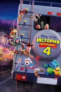 смотреть История игрушек 4 (2019)