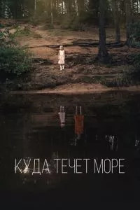 смотреть Куда течет море (2018)