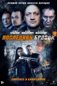 смотреть Последний бросок (2018)