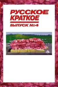 смотреть Русское краткое. Выпуск 4 (2019)