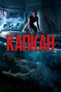 смотреть Капкан (2019)