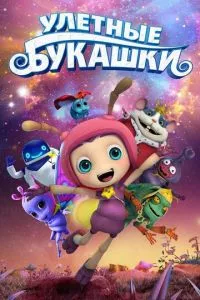 смотреть Улетные букашки (2016)