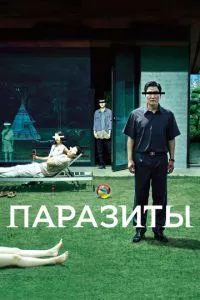 смотреть Паразиты (2019)