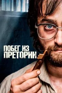 смотреть Побег из Претории (2020)