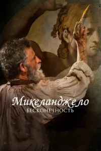 смотреть Микеланджело. Бесконечность (2017)