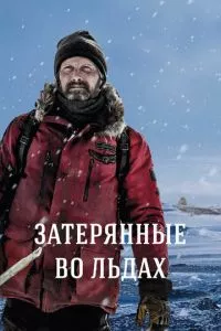 смотреть Затерянные во льдах (2018)