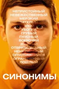 смотреть Синонимы (2019)