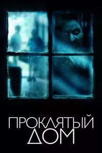 смотреть Проклятый дом (2018)