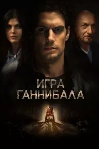 смотреть Игра Ганнибала (2018)