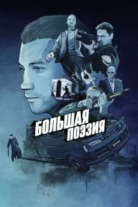 смотреть Большая поэзия (2019)