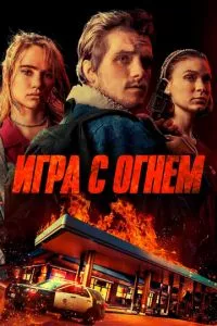 смотреть Игра с огнем (2019)