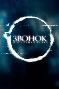 смотреть Звонок. Последняя глава (2019)