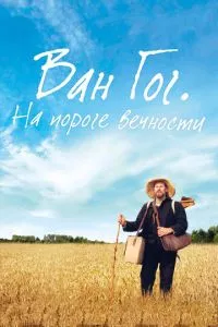 смотреть Ван Гог. На пороге вечности (2018)