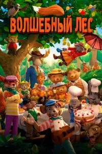 смотреть Волшебный лес (2016)