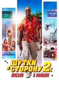 смотреть Шутки в сторону 2: Миссия в Майами (2018)